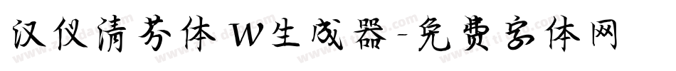 汉仪清芬体 W生成器字体转换